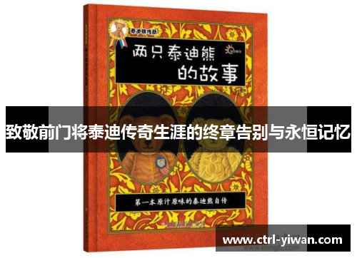 致敬前门将泰迪传奇生涯的终章告别与永恒记忆