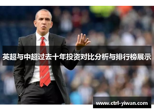 英超与中超过去十年投资对比分析与排行榜展示