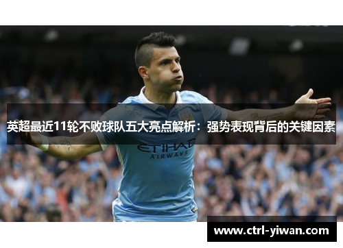 英超最近11轮不败球队五大亮点解析：强势表现背后的关键因素