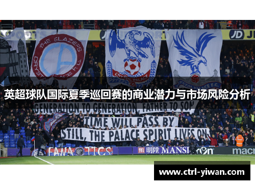 英超球队国际夏季巡回赛的商业潜力与市场风险分析