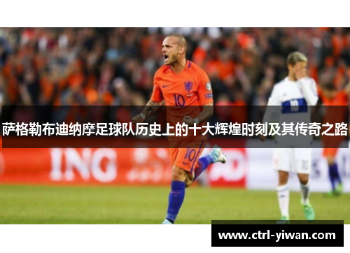 萨格勒布迪纳摩足球队历史上的十大辉煌时刻及其传奇之路