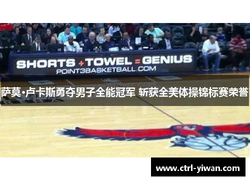 萨莫·卢卡斯勇夺男子全能冠军 斩获全美体操锦标赛荣誉