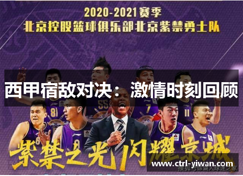 西甲宿敌对决：激情时刻回顾