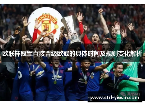 欧联杯冠军直接晋级欧冠的具体时间及规则变化解析