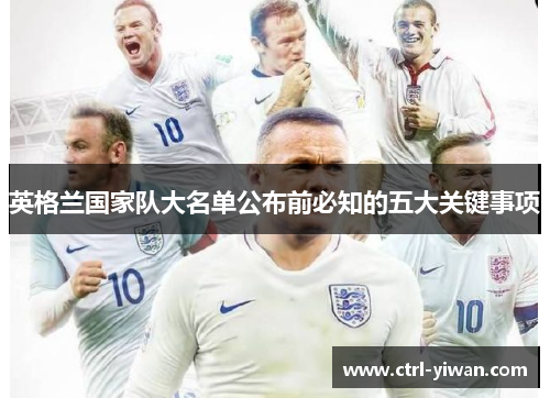 英格兰国家队大名单公布前必知的五大关键事项