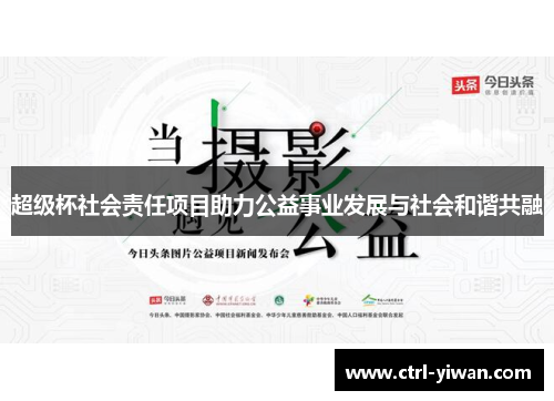 超级杯社会责任项目助力公益事业发展与社会和谐共融