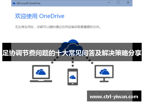 足协调节费问题的十大常见问答及解决策略分享