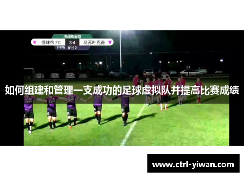 如何组建和管理一支成功的足球虚拟队并提高比赛成绩