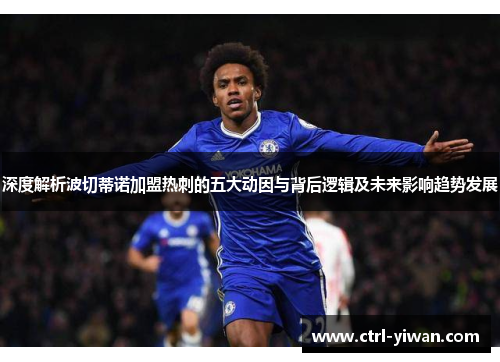 深度解析波切蒂诺加盟热刺的五大动因与背后逻辑及未来影响趋势发展