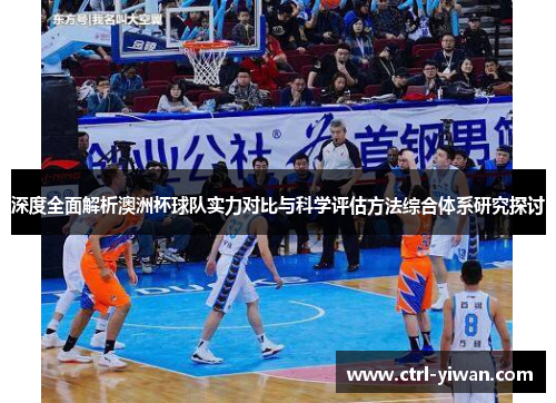 深度全面解析澳洲杯球队实力对比与科学评估方法综合体系研究探讨