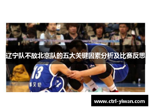 辽宁队不敌北京队的五大关键因素分析及比赛反思