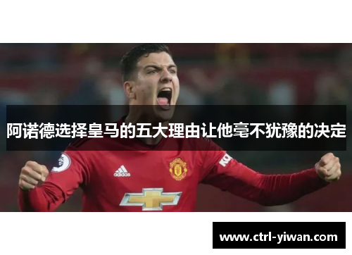 阿诺德选择皇马的五大理由让他毫不犹豫的决定