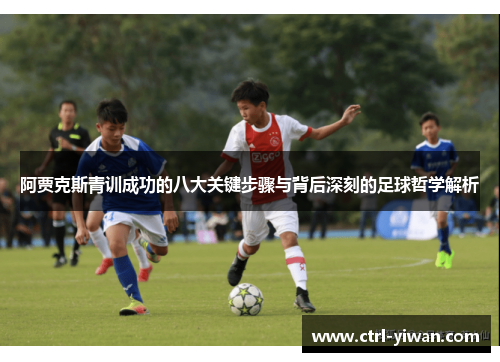 阿贾克斯青训成功的八大关键步骤与背后深刻的足球哲学解析