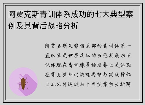 阿贾克斯青训体系成功的七大典型案例及其背后战略分析