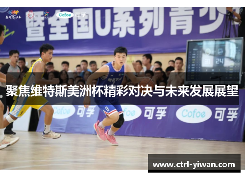 聚焦维特斯美洲杯精彩对决与未来发展展望