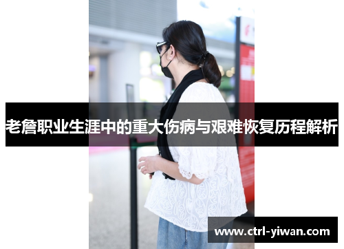 老詹职业生涯中的重大伤病与艰难恢复历程解析