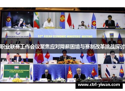 职业联赛工作会议聚焦应对降薪困境与赛制改革挑战探讨