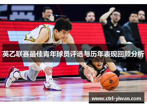 英乙联赛最佳青年球员评选与历年表现回顾分析