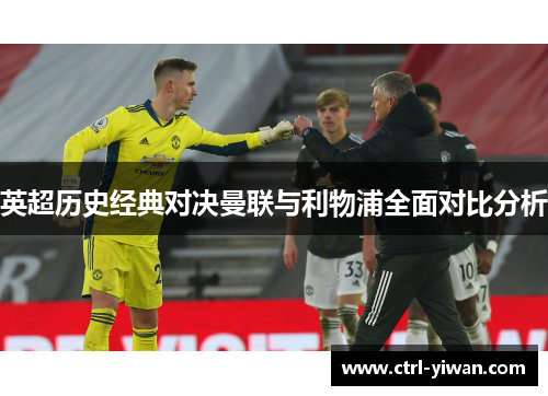 英超历史经典对决曼联与利物浦全面对比分析