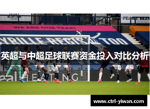 英超与中超足球联赛资金投入对比分析