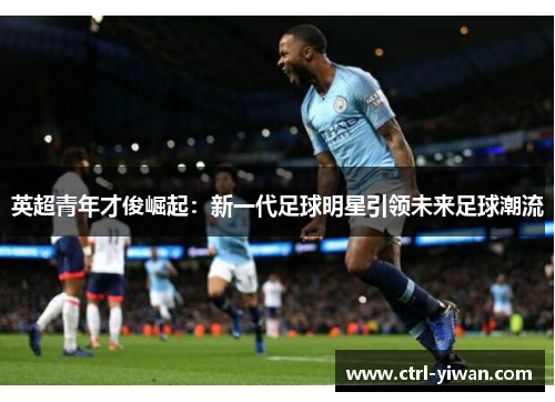 英超青年才俊崛起：新一代足球明星引领未来足球潮流