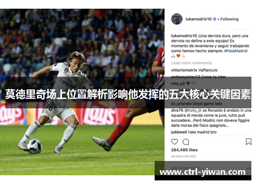 莫德里奇场上位置解析影响他发挥的五大核心关键因素