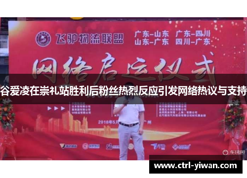 谷爱凌在崇礼站胜利后粉丝热烈反应引发网络热议与支持