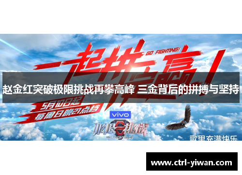 赵金红突破极限挑战再攀高峰 三金背后的拼搏与坚持