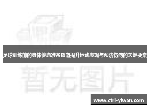 足球训练前的身体健康准备指南提升运动表现与预防伤病的关键要素