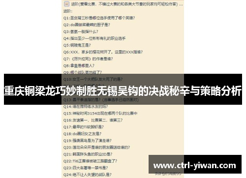 重庆铜梁龙巧妙制胜无锡吴钩的决战秘辛与策略分析