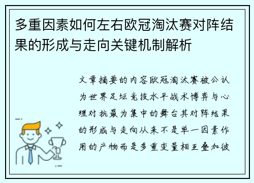 多重因素如何左右欧冠淘汰赛对阵结果的形成与走向关键机制解析