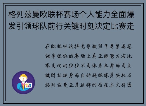格列兹曼欧联杯赛场个人能力全面爆发引领球队前行关键时刻决定比赛走向胜负