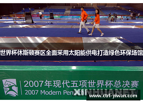 世界杯休斯顿赛区全面采用太阳能供电打造绿色环保场馆