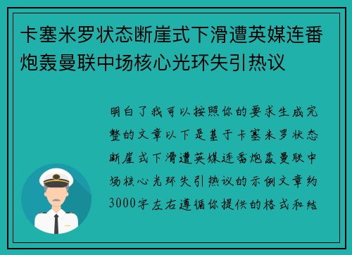 卡塞米罗状态断崖式下滑遭英媒连番炮轰曼联中场核心光环失引热议