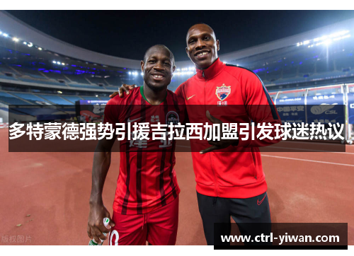 多特蒙德强势引援吉拉西加盟引发球迷热议