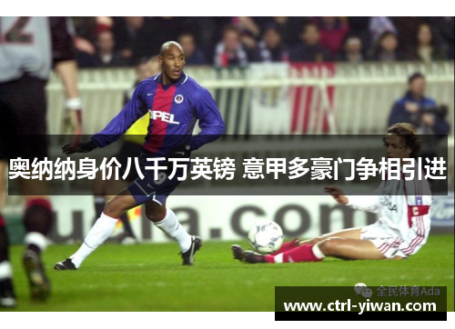 奥纳纳身价八千万英镑 意甲多豪门争相引进