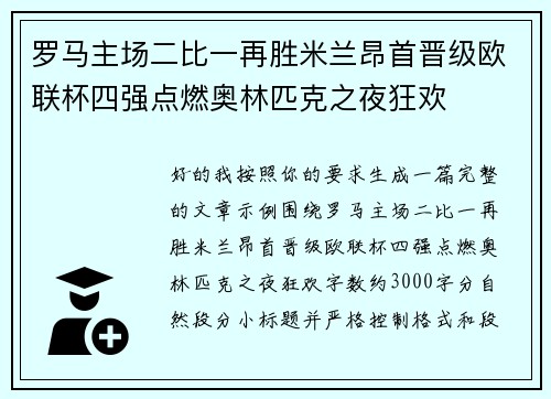 罗马主场二比一再胜米兰昂首晋级欧联杯四强点燃奥林匹克之夜狂欢