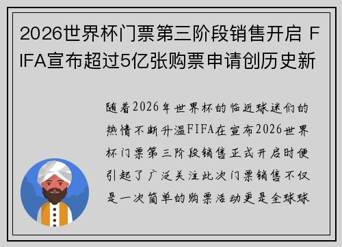 2026世界杯门票第三阶段销售开启 FIFA宣布超过5亿张购票申请创历史新纪录