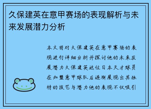 久保建英在意甲赛场的表现解析与未来发展潜力分析
