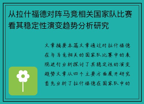 从拉什福德对阵马竞相关国家队比赛看其稳定性演变趋势分析研究