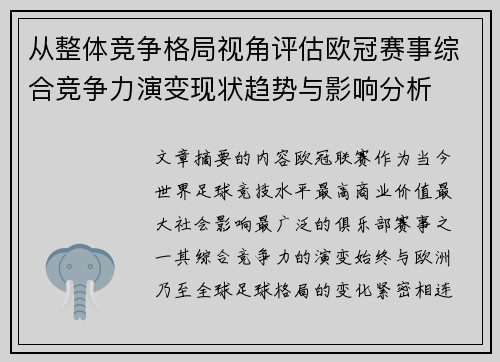 从整体竞争格局视角评估欧冠赛事综合竞争力演变现状趋势与影响分析