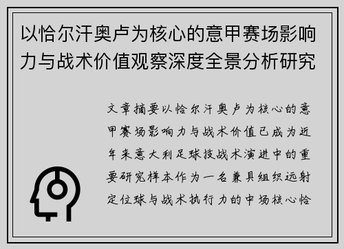 以恰尔汗奥卢为核心的意甲赛场影响力与战术价值观察深度全景分析研究