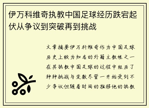伊万科维奇执教中国足球经历跌宕起伏从争议到突破再到挑战