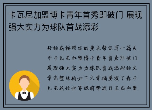 卡瓦尼加盟博卡青年首秀即破门 展现强大实力为球队首战添彩