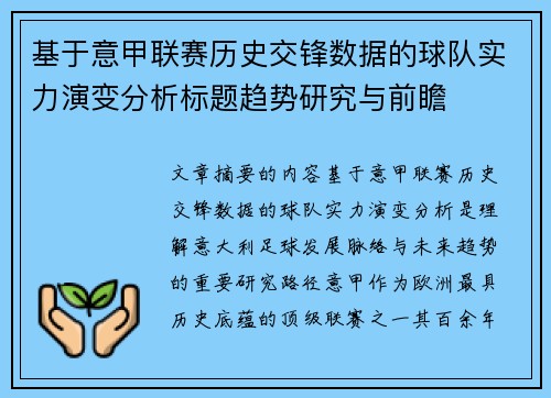 基于意甲联赛历史交锋数据的球队实力演变分析标题趋势研究与前瞻