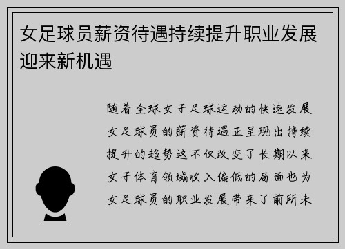 女足球员薪资待遇持续提升职业发展迎来新机遇