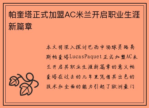 帕奎塔正式加盟AC米兰开启职业生涯新篇章