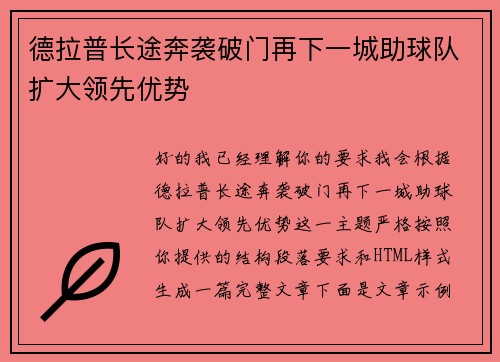 德拉普长途奔袭破门再下一城助球队扩大领先优势