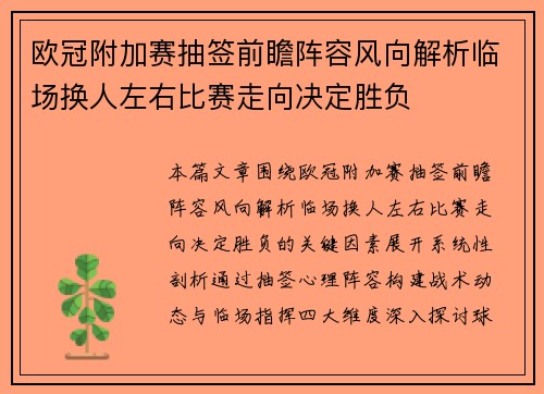 欧冠附加赛抽签前瞻阵容风向解析临场换人左右比赛走向决定胜负
