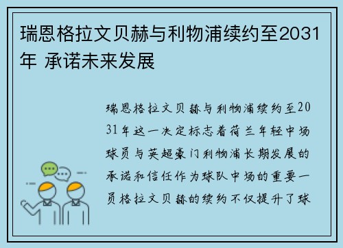 瑞恩格拉文贝赫与利物浦续约至2031年 承诺未来发展